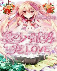 墨少强势宠love