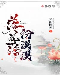 落花落，纷漠漠