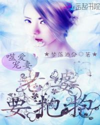 噬爱宠妻：老婆要抱抱
