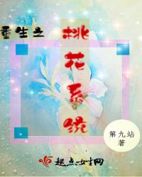 系统之大寒桃花开
