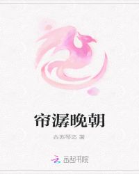 帘潺晚朝