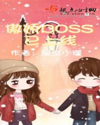 傲娇BOSS已上线