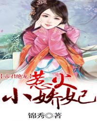 帝君绝宠，惹火小娇妃