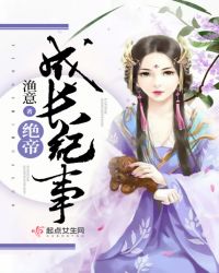 绝帝成长纪事