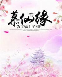 慕仙缘