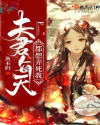 夫君每天都想弄死我