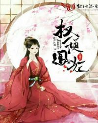 权倾凰妃