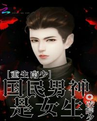 重生南少，国民男神是女生