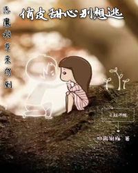 恶魔校草来驾到，俏皮甜心别想逃