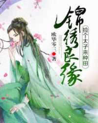 锦绣良缘：捡个太子来种田