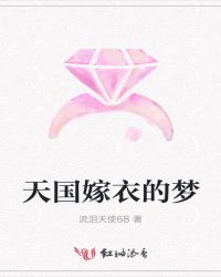 天国嫁衣的梦