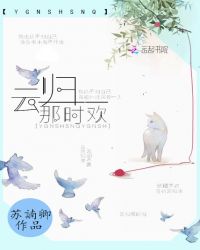 云归那时欢