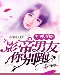 男神攻略：影帝男友你别跑