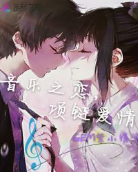 音乐之恋，项链爱情