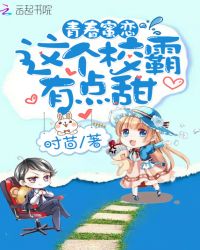 青春蜜恋：这个校霸有点甜