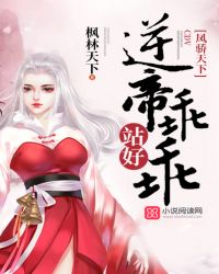 凤骄天下：逆帝乖乖站好