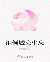 泪倾城来生忘