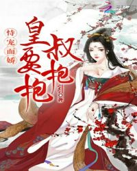 恃宠而娇：皇叔，要抱抱