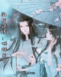 凤后逆转：倾城天下