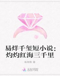 易烊千玺短小说：灼灼红海三千里