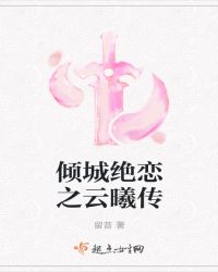 倾城绝恋之云曦传