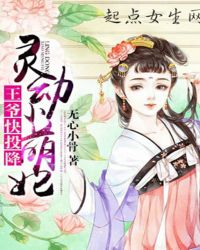 灵动小萌妃，王爷快投降