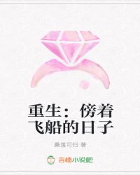 重生：傍着飞船的日子