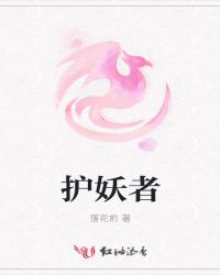 护妖者
