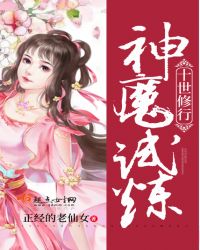 神魔试炼十世修行
