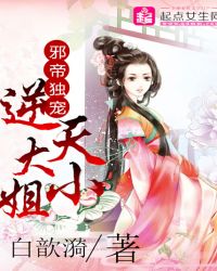 邪帝独宠：逆天大小姐