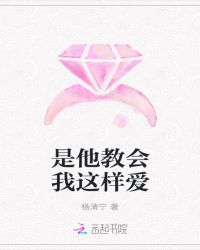 是他教会我这样爱