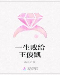 一生败给王俊凯