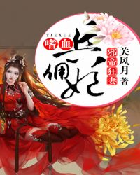 邪帝狂妻：嗜血佣兵妃