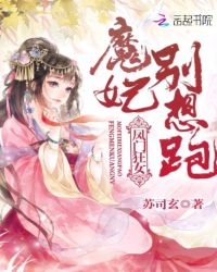 凤门狂女：魔妃，别想跑