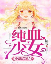 夜幕情深之纯血少女