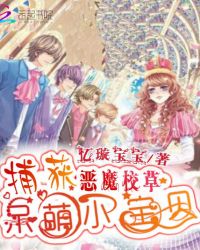 恶魔校草：捕获呆萌小宝贝