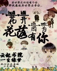 花开花落，因为有你