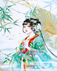 花飞满天之独宠花妃