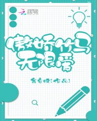 傲娇竹马无限爱
