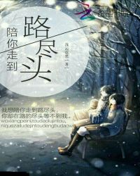 陪你走到路尽头