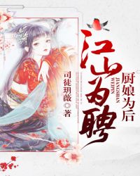 江山为聘，厨娘为后