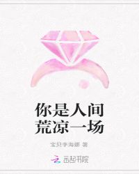 你是人间荒凉一场