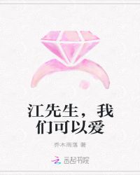江先生，我们可以爱