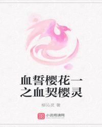 血誓樱花一之血契樱灵