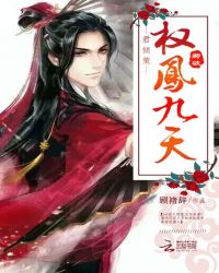 君倾策：卿欲权凤九天
