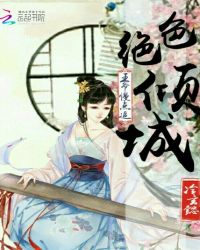 绝色倾城：王爷慢点追