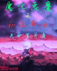 愿化恶魔之初临异世