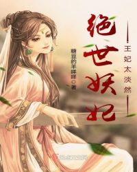 绝世妖妃：王妃太淡然