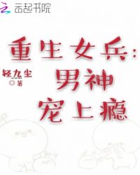 重生女兵：男神，宠上瘾