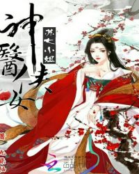 神医侠女：苏七小姐